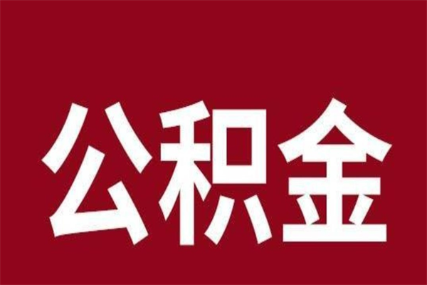 海安公积金怎么能取出来（海安公积金怎么取出来?）