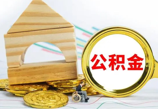 海安离职了公积金怎么提出来（离职后公积金怎么提取全部出来）