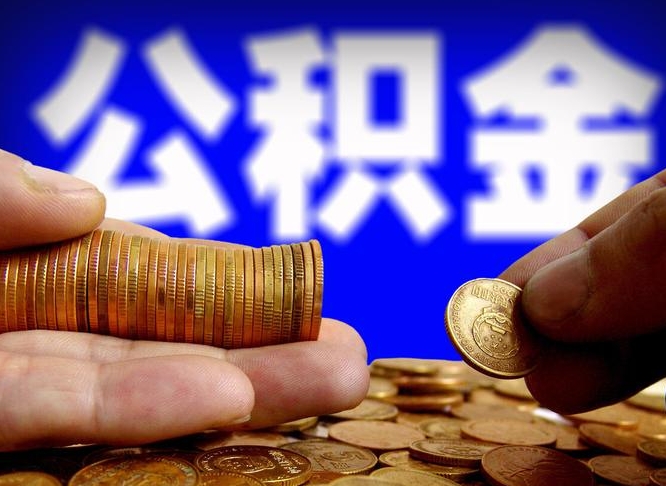 海安公积金可以提（能提公积金吗）